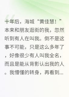 热门推荐十年后，我嫁给当初那个救我的人by非水非墨小说正版在线