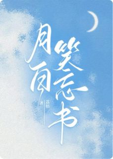 热门推荐月白笑忘书by荔梧小说正版在线