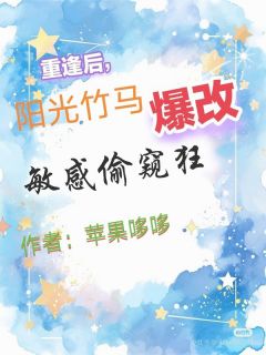 全本资源在线阅读重逢后，阳光竹马爆改敏感偷窥狂江黎林晓晨