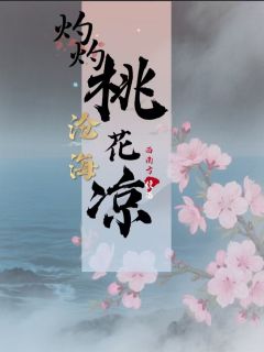 全章节小说沧海灼灼桃花凉西南方便面最新阅读