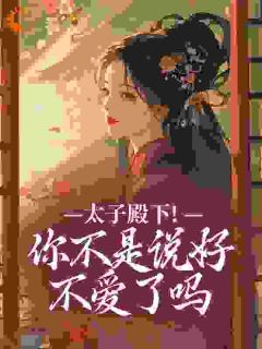 顾岁安李重宴太子登基后，炮灰表妹被强夺了全章节免费阅读