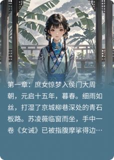 爆款热文苏凌薇萧承衍在线阅读-紫宸宫深：庶女谋全章节列表