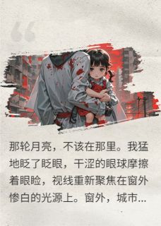 （全本）两个月亮坠落时主角苏菲小雨全文目录畅读