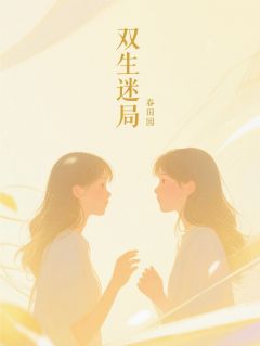抖音小说双生花：共享的疼痛，主角苏影顾晏辰林晚最后结局小说全文免费