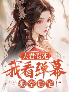 夫君假死，我看弹幕搬空后宅！裴怀许蕴小说全文阅读