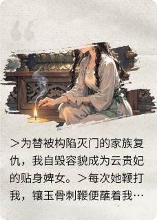 (独家)毒娘复仇云昭仪溃烂柳如絮小说-暗夜阅读网