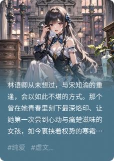 恨爱难逃:她的掌心囚笼未删减阅读