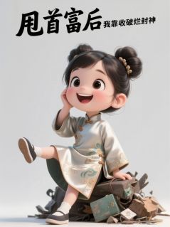 火爆甩首富后我靠收破烂封神小说，主角是秦琛王莉金光在线阅读全文无删减