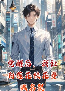 觉醒后，我让白莲花校花身败名裂林浩苏清瑶大结局在线阅读