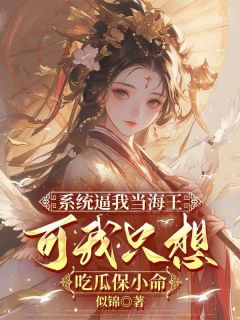 系统逼我当海王，可我只想吃瓜保小命小说(完整版)-方若棠顾南程章节阅读-暗夜阅读网