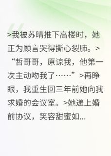 这次换你坠落,我的新娘免费阅读全文,主角苏晴顾言小说完整版