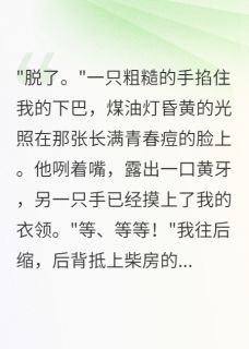 现代绿茶穿成50年代当童养媳全本小说(现代绿茶穿成50年代当童养媳)全文阅读