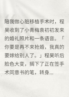 (抖音)老公拒不给我签字做手术程昊袁初初凌薇小说免费全文阅读