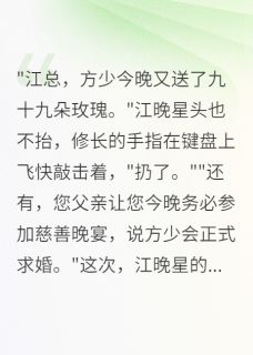 书荒推荐商界红颜，为你沉沦到底(江晚星方景行顾言深)在线试读
