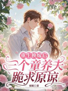 重生换嫁后，三个童养夫跪求原谅(君九颜傅枭)小说全章节目录阅读
