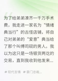 抖音我把心典当给了吃情绪的他by墨语者在线阅读