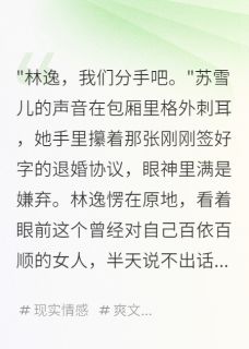 叶清雪林逸小说抖音热文前女友悔断肠，我却娶了她老板完结版