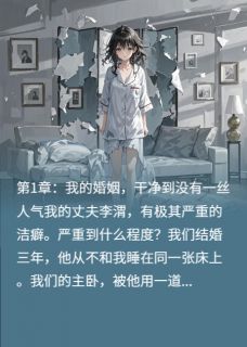 抖音完结洁癖的丈夫被在酒店和女同事共浴李渭张蔓陈曦(全文在线阅读)-暗夜阅读网