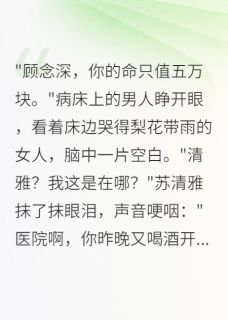 抖音完结老婆出轨后,我失忆了顾念深苏清雅(全文在线阅读)