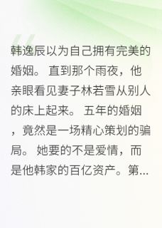 精品小说老婆出轨怀孕，我让她后悔全文目录畅读