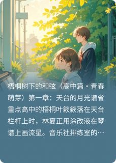 林夏逆光成长的钢琴师(归来是咸鱼王小说)小说最新章节-暗夜阅读网