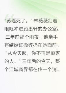 全章节小说前妻复仇记,霸总跪求原谅春去秋来未寻她最新阅读