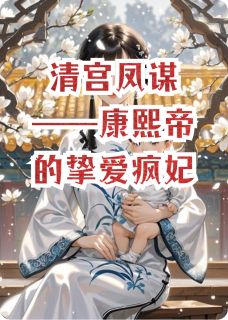 清宫凤谋——康熙帝的挚爱疯妃(胤禟康熙)最新章节试读
