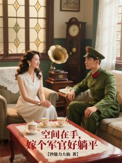 李柔嘉周卫东空间在手，嫁个军官好躺平完结版小说全文免费阅读-暗夜阅读网