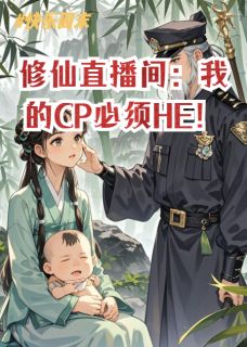 修仙直播间:我的CP必须HE!快手热推谢无妄严正娃娃免费阅读