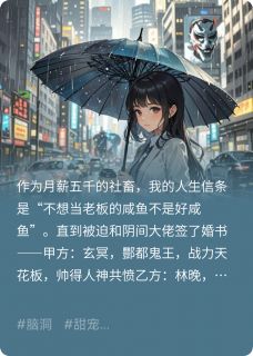 我和鬼王拼婚后，决定摆烂了玄冥林晚小说全文阅读
