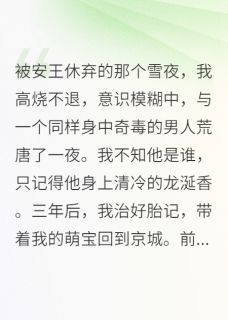 【热文】打脸前夫后，我带崽嫁给了他皇叔主角萧渊萧景珩楚念小说全集免费阅读