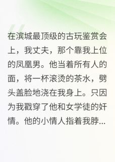 抖音爆款泼我热茶？跪下，叫我席家大小姐完整小说（全文阅读）-暗夜阅读网