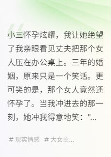 张美娜王建军小说大结局在哪看-小三怀孕炫耀，我让她绝望了完整版免费阅读