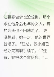 主角江暮寒苏晚星许清雅的小说作者春去秋来未寻她