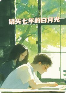 错位七年的白月光林薇沈砚错位七年的白月光全文免费阅读【完整章节】