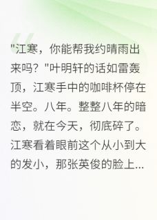 初七不爱吃番茄的小说暗恋八年，她要我帮追别人全文阅读
