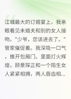 白月光归来，我选择了她小说最新章节 萧雅萧振华顾景琛结局是什么