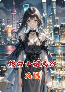 短命小姐又冷又酷姚冰儿上官绝无广告在线阅读