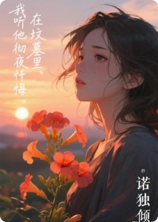 (精品)我在坟墓里，听他彻夜忏悔！小说