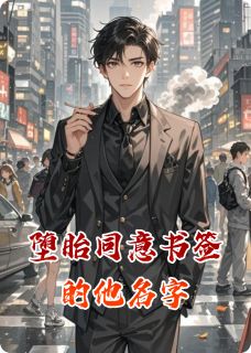 抖音堕胎同意书签的他名字by一楼夜听雨在线阅读