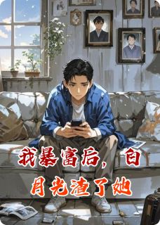 我暴富后，白月光渣了她未删减阅读
