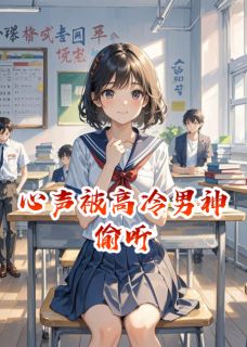 酷小歌最新小说心声被高冷男神偷听江屿周周在线试读