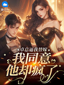 卓总逼我替嫁，我同意他却疯了免费阅读全文，主角顾知澜卓雅烈小说