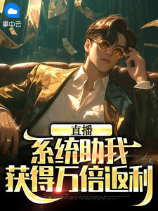 书荒推荐直播：系统助我获得万倍返利(林辰孙玉梅)在线试读