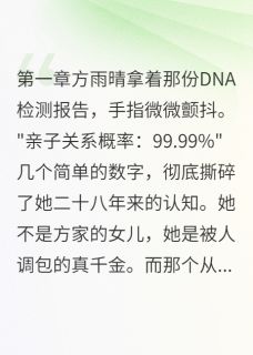 强烈推荐二十八年后她才知道自己睡错人生雨晴程建军方雨馨在线阅读-暗夜阅读网
