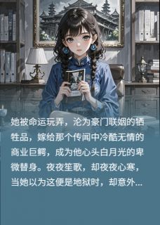 爆款热文顾霆琛沈明远沈清颜在线阅读-替身：总裁的真假白月光全章节列表