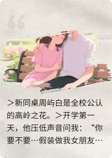 抖音爆款假扮情侣？可我是真心的夏小满周屿白无广告阅读