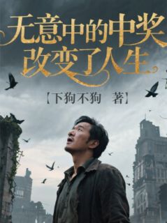 无意中的中奖改变了人生小说免费版阅读抖音热文