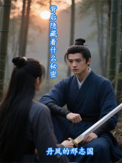 抖音爆款背后隐藏着什么秘密完整小说（全文阅读）