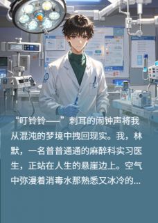 苏沐雪秦月林默小说全文免费阅读校花一不小心被我医死了，没关系全文免费阅读